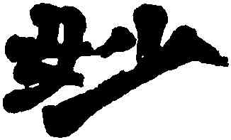 妙,桂馥,書法字典